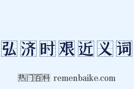 弘济时艰近义词是什么意思的图片